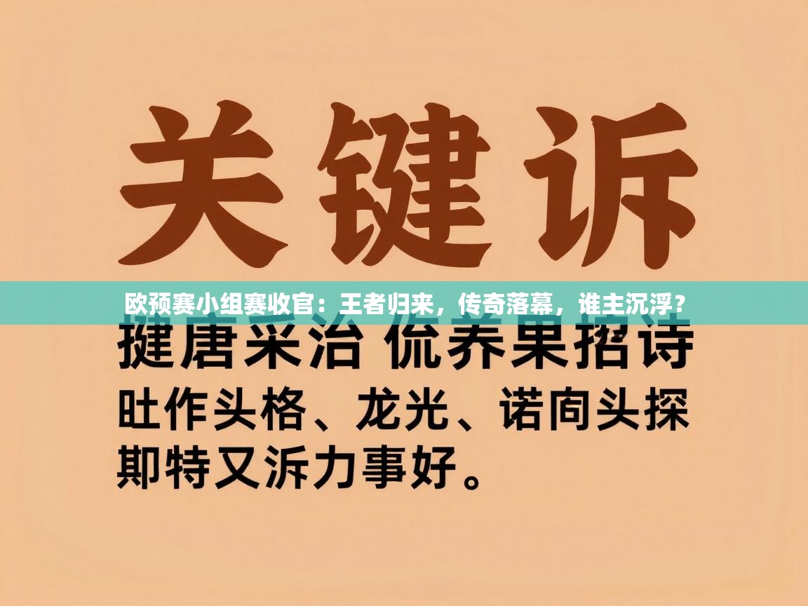 欧预赛小组赛收官:王者归来,传奇落幕,谁主沉浮? 第2张