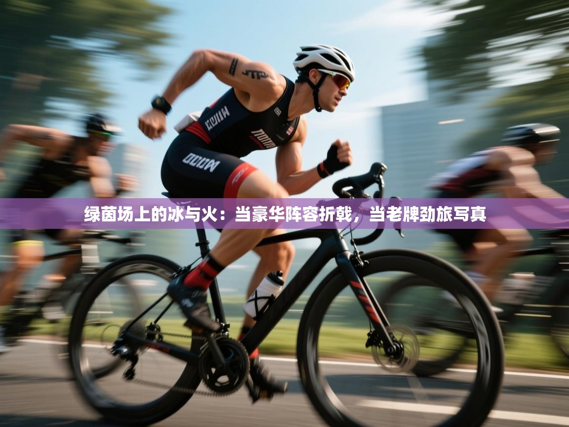 绿茵场上的冰与火：当豪华阵容折戟，当老牌劲旅写真  第1张