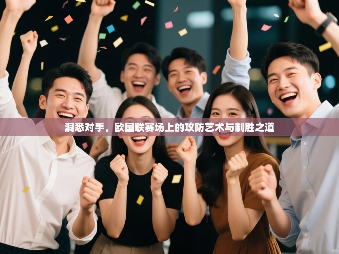 洞悉对手，欧国联赛场上的攻防艺术与制胜之道  第1张