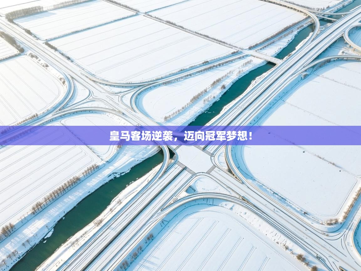 皇马客场逆袭，迈向冠军梦想！  第2张