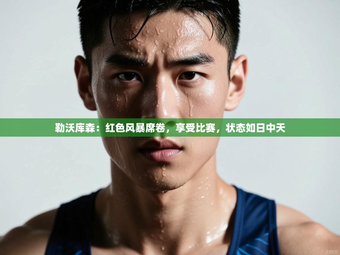 勒沃库森：红色风暴席卷，享受比赛，状态如日中天  第2张