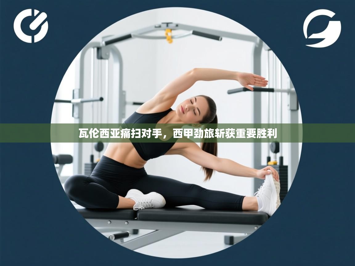 瓦伦西亚痛扫对手，西甲劲旅斩获重要胜利  第2张