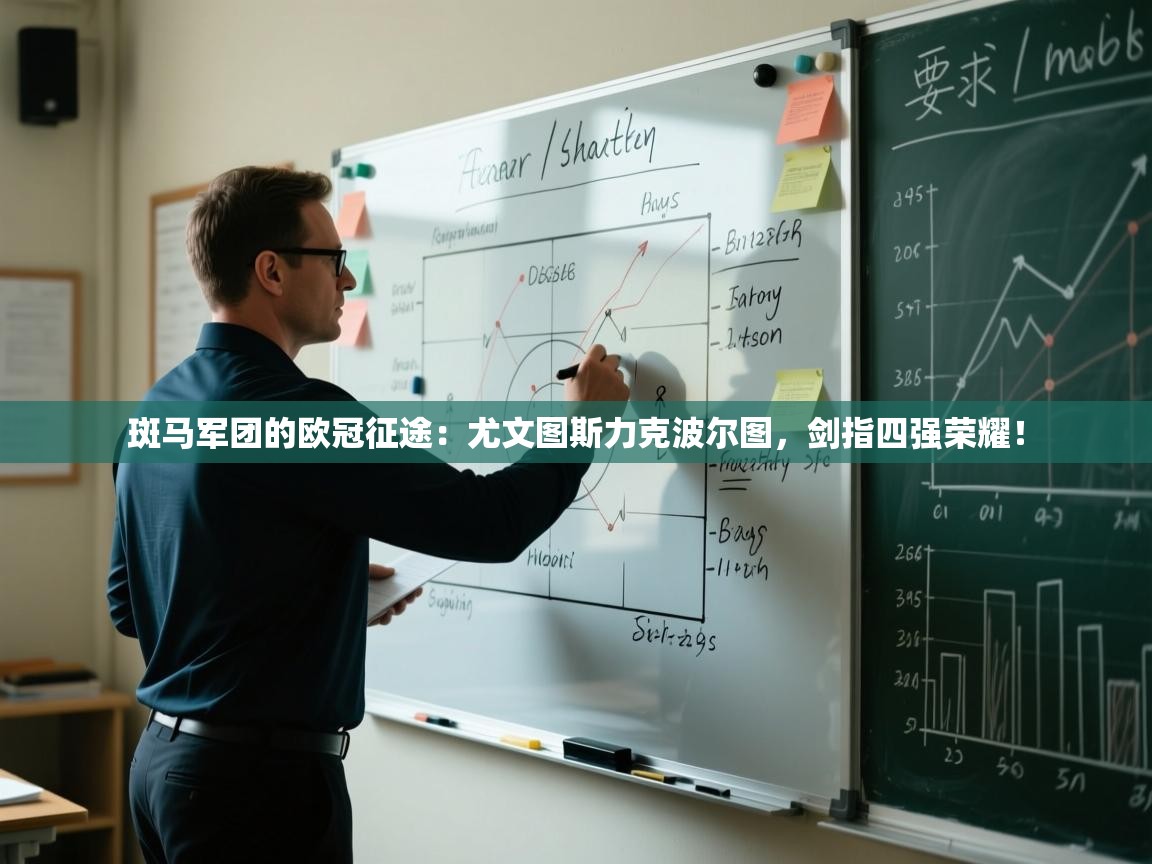 斑马军团的欧冠征途：尤文图斯力克波尔图，剑指四强荣耀！  第2张