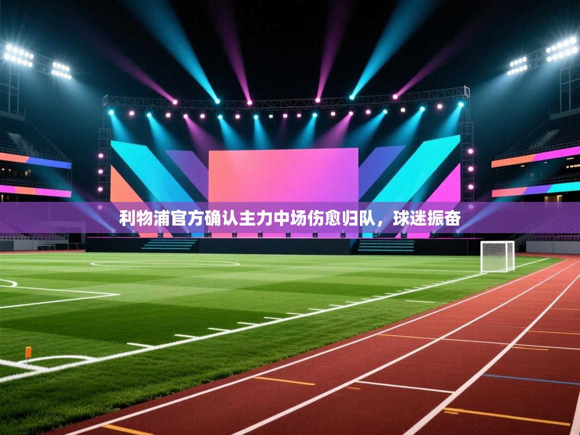 利物浦官方确认主力中场伤愈归队，球迷振奋  第2张