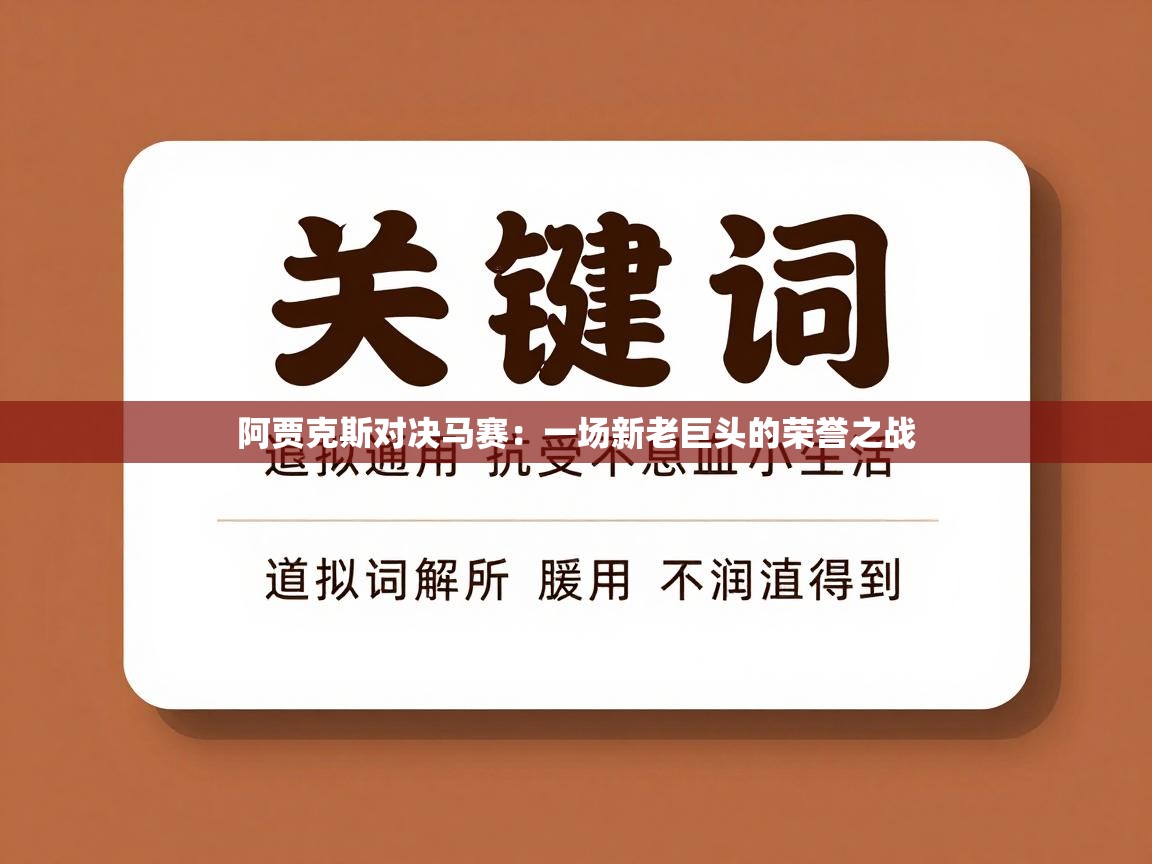 阿贾克斯对决马赛：一场新老巨头的荣誉之战  第1张