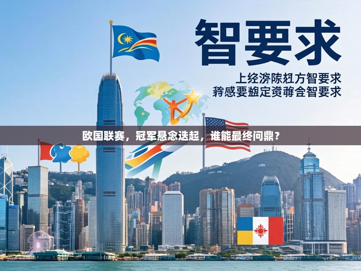 欧国联赛,冠军悬念迭起,谁能最终问鼎? 第1张