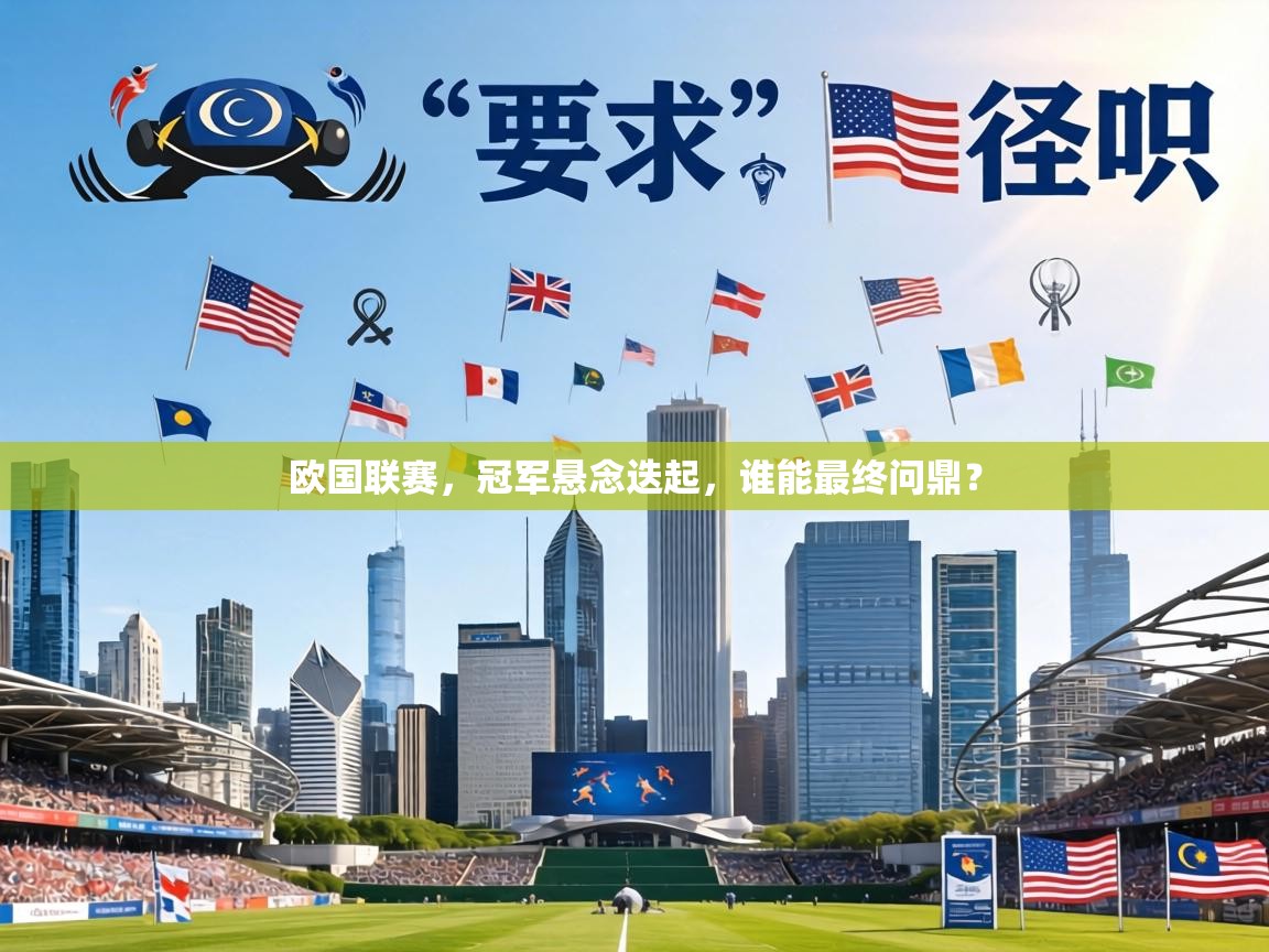 欧国联赛,冠军悬念迭起,谁能最终问鼎? 第2张