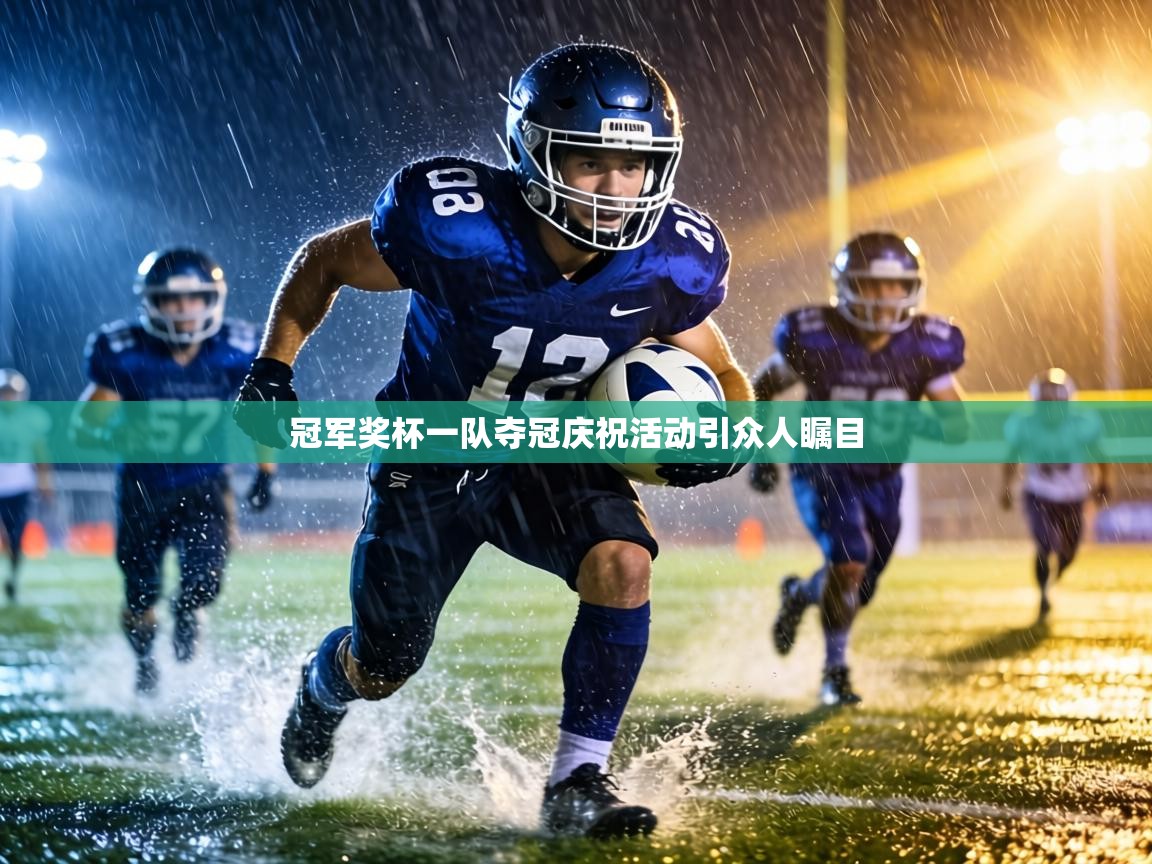 冠军奖杯一队夺冠庆祝活动引众人瞩目 第2张