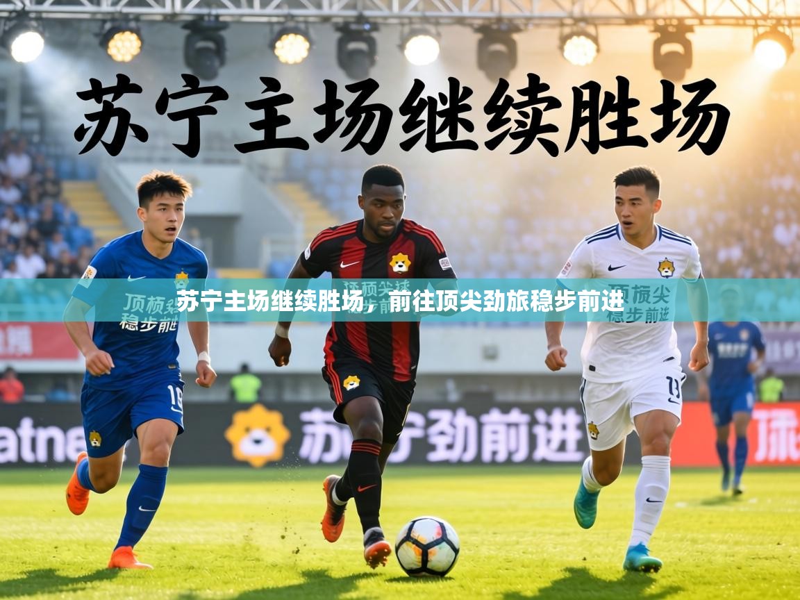 苏宁主场继续胜场，前往顶尖劲旅稳步前进  第2张